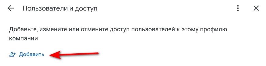 Кнопка добавления нового пользователя в Google My Business